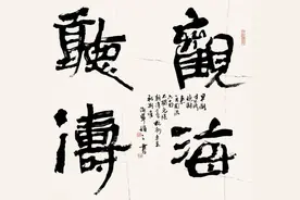 翰墨乡情！“观海听涛·循之书画展”在海宁开展图片