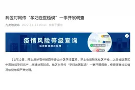 重庆一孕妇疑因送医延误流产？官方回应图片