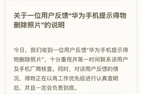 用户称“手机提示得物删照”，得物回应：无权限和能力删除相册图片图片