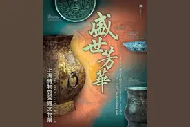 观展攻略丨盛世芳华里的探宝之旅图片