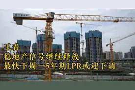 王青：稳地产信号继续释放 最快下周一5年期LPR或迎下调 | 首席观大势视频封面