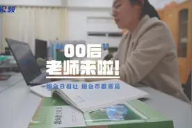 带给学生榜样的力量，《00后老师来啦》专访烟台开发区高级中学生物教师张雯婷图片