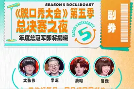 《脱口秀大会5》明后天总决赛，大张伟王勉再度合作音乐脱口秀图片
