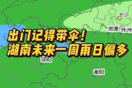 气象干旱得到缓解，湖南的低温湿雨将持续一周图片