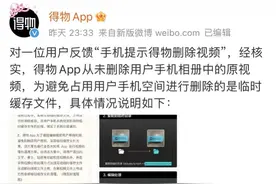 得物否认擅自删除用户视频，系清理缓存 专家：仍需用户同意图片