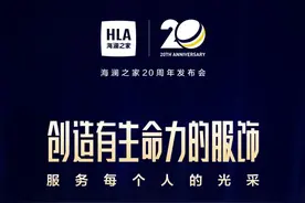 海澜之家20周年全新价值主张解读图片