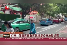 广州：海珠区部分区域恢复公交地铁运营