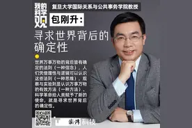 我的科学观｜包刚升：寻求世界背后的确定性图片