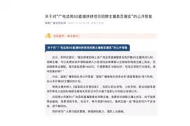 “广电总局推5G主播扶持计划还给事业编”？官方辟谣视频封面