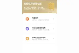 “随申办”移动端最新推出“我要租房”服务专题，需要租房的市民朋友快来体验图片