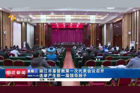 丽江市基督教第一次代表会议召开 选举产生新一届领导班子视频封面