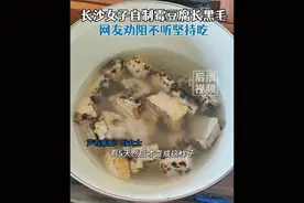女子自制霉豆腐长黑毛！医生提醒：长期食用这种食物需注意图片