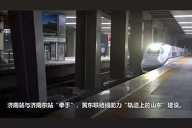 济南三大火车站“牵手”背后：济青高铁黄东联络线助力“轨道上的山东”建设图片