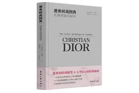 好书·新书｜《迪奥时尚图典》：迪奥先生的时尚随笔图片