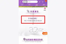 A2牛奶称“贴近母乳”引争议，“亲乳”式广告宣传为何屡禁不止？图片