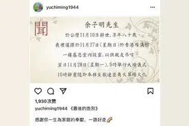 TVB老戏骨余子明丧礼27日举行 曾出演《封神榜》图片