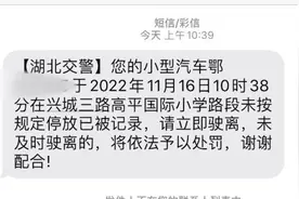 车在武汉收到恩施违停短信，两地交警部门解释：可能识别错误视频封面
