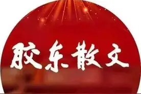 「胶东散文流派作品系列」姜善香 | 立冬昆嵛红色行图片