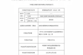 孝感银保监分局连开四张罚单，中国银行孝感分行等被罚图片