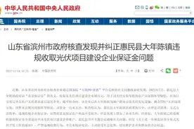 山东一镇政府向企业收30万保证金，惠民发改局：不存在谋私图片