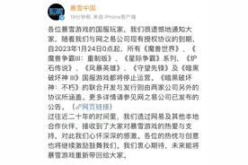 暴雪：2023年1月24日起，与网易合作多款国服游戏停止运营图片