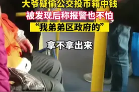 网传一乘客疑从公交投币箱里拿钱，派出所：已接到报警图片