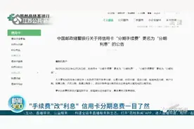 信用卡分期“手续费”改成“利息”，究竟有啥区别？对消费者是利是弊？图片