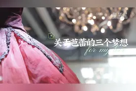 关于芭蕾的三个梦想图片