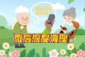 阿姨爷叔请提问丨微信深度清理 给手机“瘦身”图片