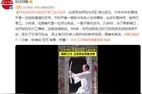 46岁农民大叔边打零工边习武，众多网友拜他为师图片