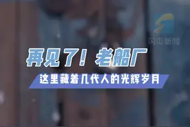 长山列岛｜再见了老船厂！一曲《涛声依旧》回到旧时光图片
