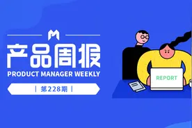 产品周报228期图片