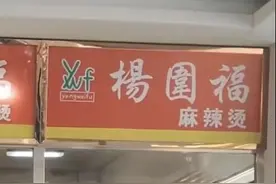 男生吃“杨国福”一年后发现竟是“杨围福”？网友：还见过更多奇葩组合图片