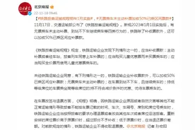 铁路旅客运输规程明年1月实施 无票乘车未主动补票加收50%已乘区间票款图片