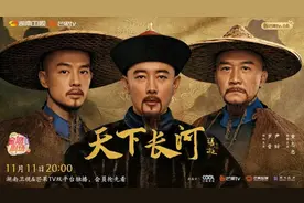 《天下长河》：历史剧体现文艺创作者担当图片