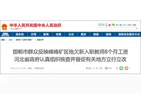 邯郸峰峰矿区173名幼师被拖欠8个月工资，官方回应图片