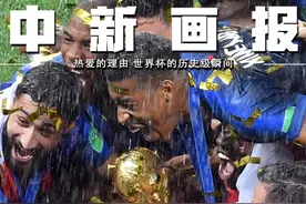 为什么人们热爱世界杯？一组图回顾世界杯的那些经典瞬间图片