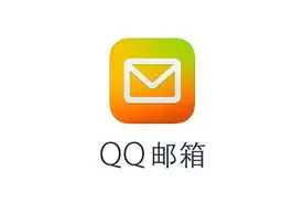 注意！QQ邮箱群邮件即将停用图片