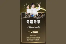 迪士尼×周深！重编6首经典动画主题曲11.28上线图片