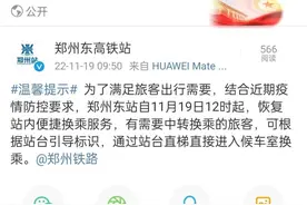 今天12点起，郑州东站、郑州火车站恢复站内换乘图片