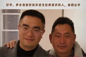 新闻8点见丨“逆行英雄”再聚首！甘宇和罗永震后分别72天重逢图片