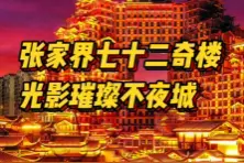 光影璀璨不夜城！游张家界山水，逛七十二奇楼图片