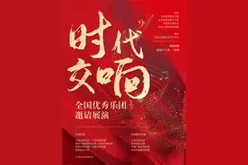 《千里江山》《我的祖国》，时代交响——全国优秀乐团邀请展演今日开启图片