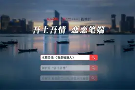 钱塘江·吾土吾情丨我是钱塘人图片