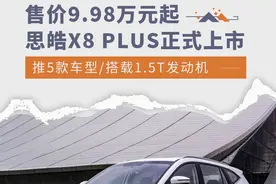 售价9.98万起/推5款车型 思皓X8 PLUS正式上市图片