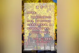 香山公园：双清别墅22日起暂停开放图片