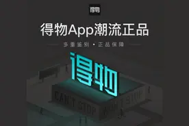 手机反控主人？得物App深陷“删照门”，个人信息安全仍被忽视图片