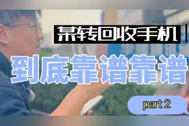 某转回收手机靠不靠谱(下)图片
