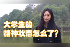 评论之星·视评 | 大学生的精神状态怎么了：在对抗中寻找意义图片