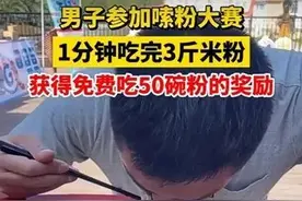 “大胃王”1分钟吃3斤米粉！医生：提醒过度进食危害多图片